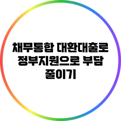 채무통합 대환대출로 정부지원으로 부담 줄이기
