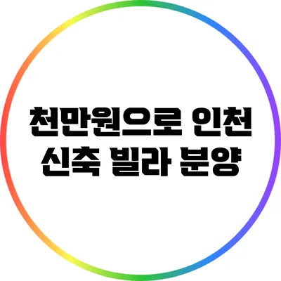 천만원으로 인천 신축 빌라 분양