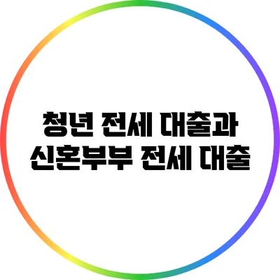 청년 전세 대출과 신혼부부 전세 대출
