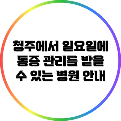 청주에서 일요일에 통증 관리를 받을 수 있는 병원 안내