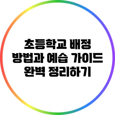 초등학교 배정 방법과 예습 가이드 완벽 정리하기