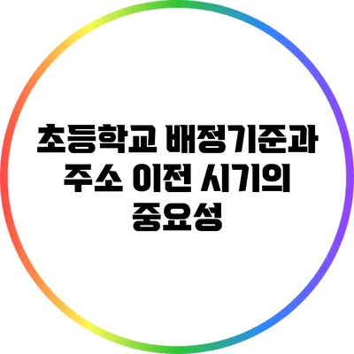초등학교 배정기준과 주소 이전 시기의 중요성