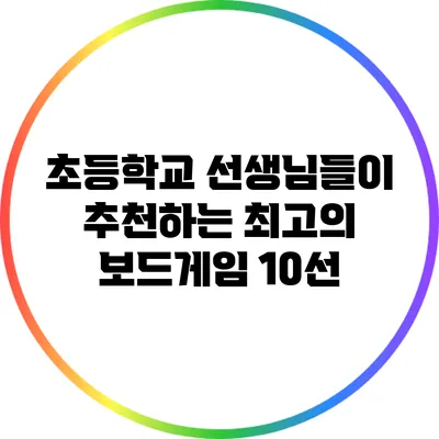 초등학교 선생님들이 추천하는 최고의 보드게임 10선