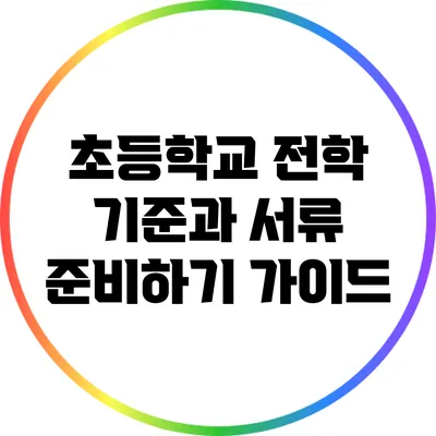 초등학교 전학 기준과 서류 준비하기 가이드