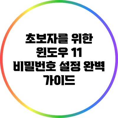 초보자를 위한 윈도우 11 비밀번호 설정 완벽 가이드
