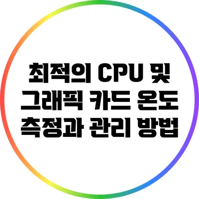 최적의 CPU 및 그래픽 카드 온도 측정과 관리 방법