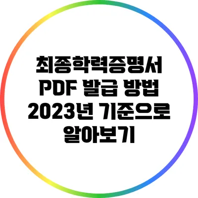 최종학력증명서 PDF 발급 방법 2023년 기준으로 알아보기