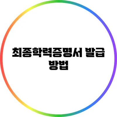 최종학력증명서 발급 방법