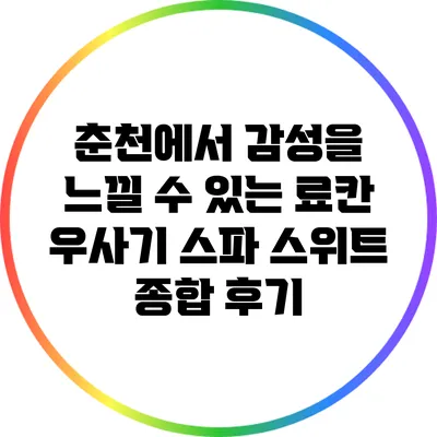 춘천에서 감성을 느낄 수 있는 료칸: 우사기 스파 스위트 종합 후기