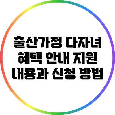 출산가정 다자녀 혜택 안내: 지원 내용과 신청 방법