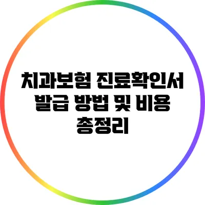 치과보험 진료확인서 발급 방법 및 비용 총정리