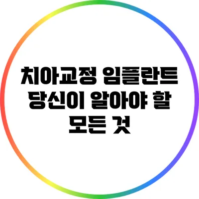 치아교정 임플란트: 당신이 알아야 할 모든 것