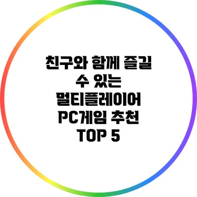 친구와 함께 즐길 수 있는 멀티플레이어 PC게임 추천 TOP 5
