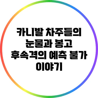 카니발 차주들의 눈물과 봉고 후속격의 예측 불가 이야기