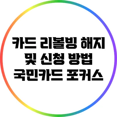 카드 리볼빙 해지 및 신청 방법: 국민카드 포커스