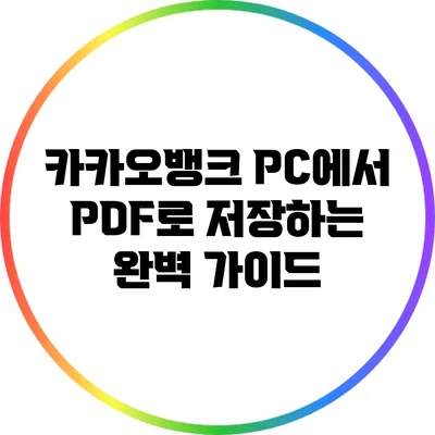 카카오뱅크 PC에서 PDF로 저장하는 완벽 가이드