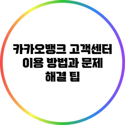 카카오뱅크 고객센터 이용 방법과 문제 해결 팁