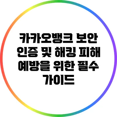 카카오뱅크 보안 인증 및 해킹 피해 예방을 위한 필수 가이드