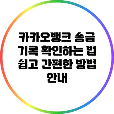 카카오뱅크 송금 기록 확인하는 법: 쉽고 간편한 방법 안내