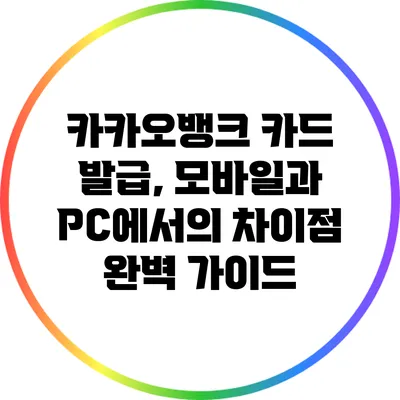 카카오뱅크 카드 발급, 모바일과 PC에서의 차이점 완벽 가이드
