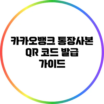 카카오뱅크 통장사본 QR 코드 발급 가이드