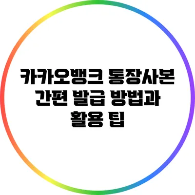 카카오뱅크 통장사본 간편 발급 방법과 활용 팁