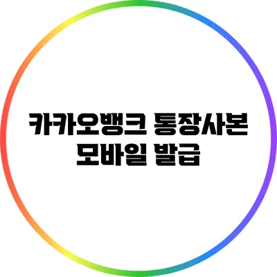 카카오뱅크 통장사본 모바일 발급