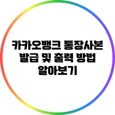 카카오뱅크 통장사본 발급 및 출력 방법 알아보기