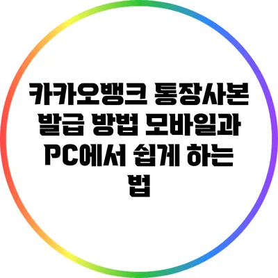 카카오뱅크 통장사본 발급 방법: 모바일과 PC에서 쉽게 하는 법