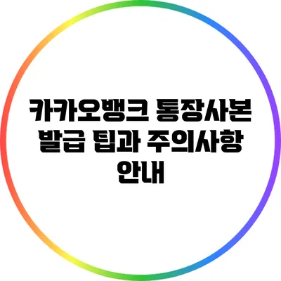 카카오뱅크 통장사본 발급 팁과 주의사항 안내