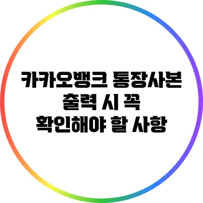 카카오뱅크 통장사본 출력 시 꼭 확인해야 할 사항