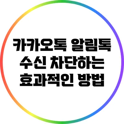 카카오톡 알림톡 수신 차단하는 효과적인 방법