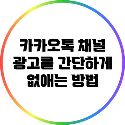 카카오톡 채널 광고를 간단하게 없애는 방법