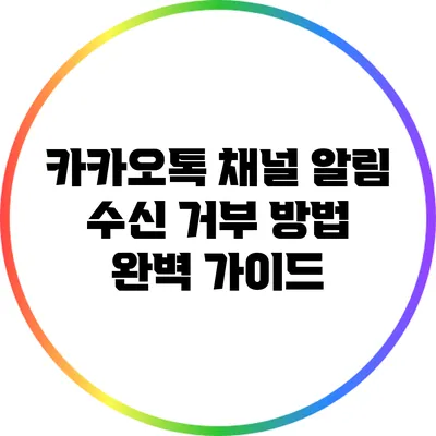 카카오톡 채널 알림 수신 거부 방법 완벽 가이드