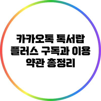 카카오톡 톡서랍 플러스 구독과 이용 약관 총정리