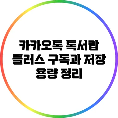 카카오톡 톡서랍 플러스 구독과 저장 용량 정리