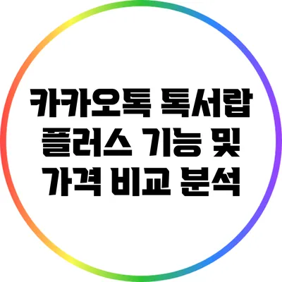 카카오톡 톡서랍 플러스 기능 및 가격 비교 분석