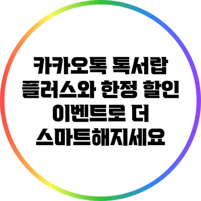 카카오톡 톡서랍 플러스와 한정 할인 이벤트로 더 스마트해지세요