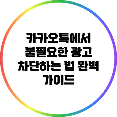 카카오톡에서 불필요한 광고 차단하는 법 완벽 가이드