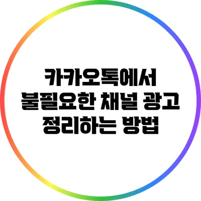 카카오톡에서 불필요한 채널 광고 정리하는 방법