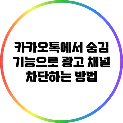 카카오톡에서 숨김 기능으로 광고 채널 차단하는 방법