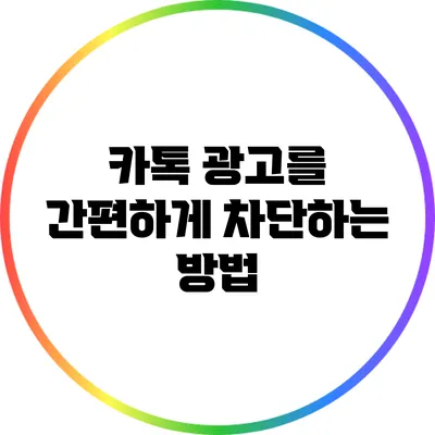 카톡 광고를 간편하게 차단하는 방법