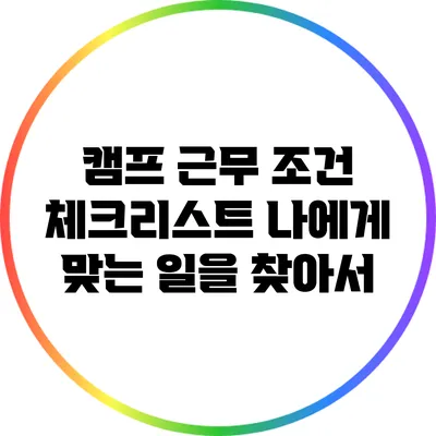 캠프 근무 조건 체크리스트: 나에게 맞는 일을 찾아서