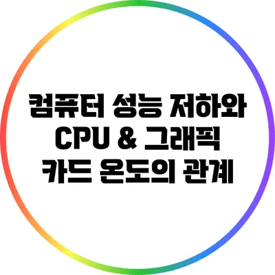 컴퓨터 성능 저하와 CPU & 그래픽 카드 온도의 관계
