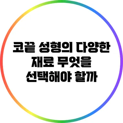 코끝 성형의 다양한 재료: 무엇을 선택해야 할까?