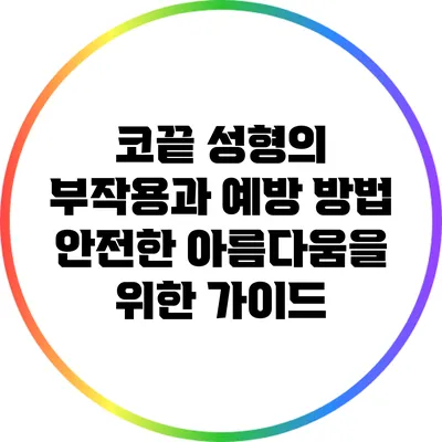 코끝 성형의 부작용과 예방 방법: 안전한 아름다움을 위한 가이드