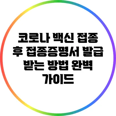 코로나 백신 접종 후 접종증명서 발급 받는 방법 완벽 가이드