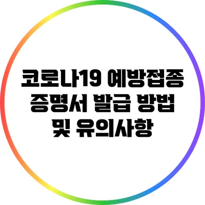 코로나19 예방접종 증명서 발급 방법 및 유의사항