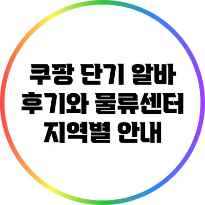 쿠팡 단기 알바 후기와 물류센터 지역별 안내