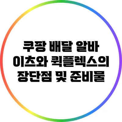 쿠팡 배달 알바: 이츠와 퀵플렉스의 장단점 및 준비물